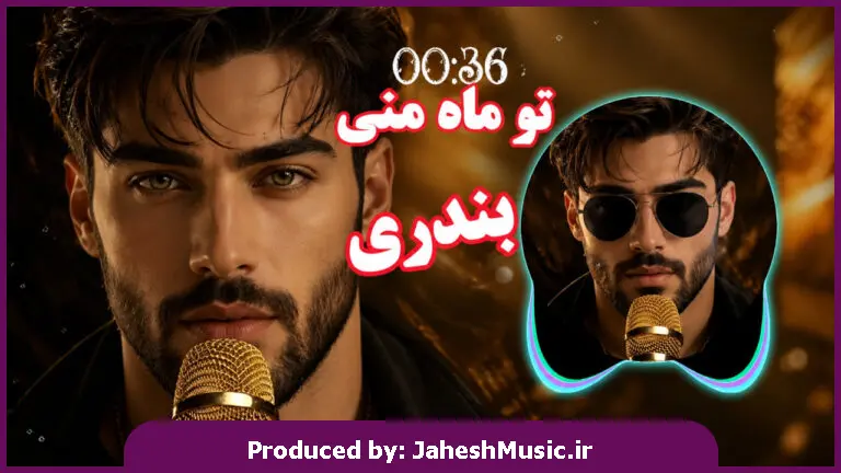 دانلود آهنگ  نمیکشم نه دیگه نمیکشم منت مهتابو تو ماه منی "هوش مصنوعی با صدای زن"